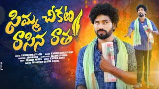 CHIMMA CHIKATI RASINA RAATHA FULL SONG  KARTHIK REDDY  NEW FOLK SONGS  PALAMOORU MUISC [upl. by Suirrad62]