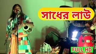 Sadher Lau Banailo More Boiragi  সাধের লাউ বাঃলা লোকগীতি বাউল গান  Live Baul Gaan Full HD [upl. by Atcliffe802]