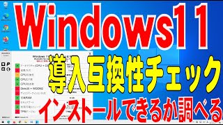 Windows11インストールできない！！WhyNotWin11での検証。 [upl. by Thorpe165]