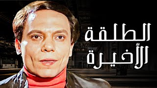 فيلم الطلقة الأخيرة  أفلام عادل إمام وسعيد صالح [upl. by Ahsiuq945]