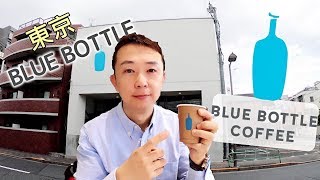 Blue Bottle Coffee為何這麼迷人，原來是這個原因japantokyo清澄白河東京を旅するcafe台湾人 [upl. by Neelram]