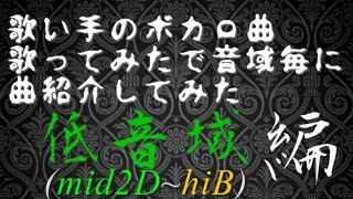 【音域調査】歌ってみたでボカロ曲の音域紹介してみた【低音域編 mid2D～hiB】 [upl. by Eserahc]