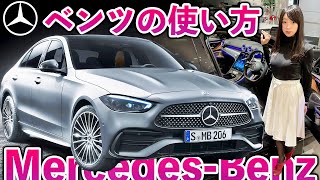 【ベンツの使い方①】新型Cクラスの操作方法を詳しく紹介します♪（基本編）納車説明・スマートキー・ワイパーの立て方｜メルセデス・ベンツ New Cclass C200C220d W206 [upl. by Weixel98]