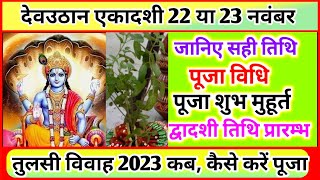 Ekadashi Kab Hai Dev Uthani Ekadashi Kab Hai Tulsi Vivah Kab hai Ekadashi Vrat तुलसी विवाह 2023 [upl. by Thury607]