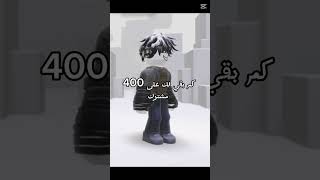 كم بقي على 400مشترك🤨 روبلوكس edit جيششايق مشهور memes لايكاشتراك لايكاشتراك [upl. by Nnaasil]