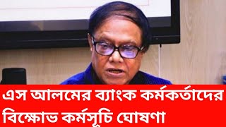 এস আলমের ব্যাংক কর্মকর্তাদের বিক্ষোভ কর্মসূচি ঘোষণা। S alom worker bank update news today bd [upl. by Kama]