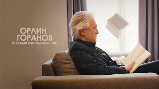 Орлин Горанов  Не казвай сбогом тази нощ [upl. by Borchers]