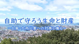 周南市市政だより2024年8月 自助で守ろう生命と財産～台風・大雨災害への対策と備え～ [upl. by Rossing40]