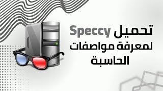 Speccy  شلــون تعـــرف مواصفــات حاسبتـــك ؟ [upl. by Preciosa87]