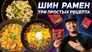 Как приготовить РАМЁН покорейски Три вкусных рецепта с Шин Рамен [upl. by Amal]