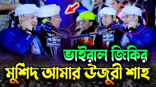 মুর্শিদ আমার উজুরী শাহ কি মহিমা জানে  উজুরী শাহ্র মাজারে তিন বন্ধুর ভাইরাল জিকির  Taheri Jikir [upl. by Tnerual]