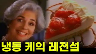 이 맛을 아는 순간 최소 과체중으로 살아야하는 미국 냉동 케익 ㅣ사라 리 치즈케이크 [upl. by Bultman]