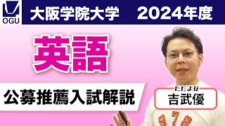 大阪学院大学2025入試対策公募推薦【英語】 [upl. by Anaer]