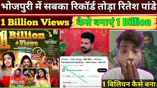 😱 रितेश पांडे के गाना कैसे गया 1 बिलियन व्यूज  Hello Kon Ritesh Pandey Song  सबका रिकॉर्ड टूटा [upl. by Droc]