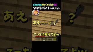 【ショートサバイバル36】シャキーン！ヘルメット shorts minecraft マイクラ [upl. by Nah]