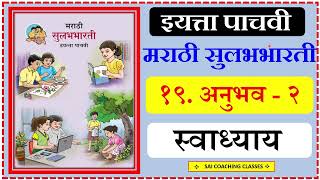 Anubhav 2 swadhyay  अनुभव २ स्वाध्याय  Anubhav questions answers  class 5 marathi [upl. by Nahshon466]