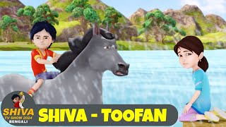 শিব  তুফান  Shiva  Toofan  শিব পর্ব 35  Shiva Show 2024 Bengali  Super Comedy Action [upl. by Nilrev50]