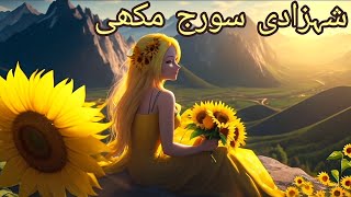 Sunflower Princess  شہزادی سورج مکھی  Shehzadi Soraj Mukhi Urdu Story UrduFairyTales [upl. by Alverta548]