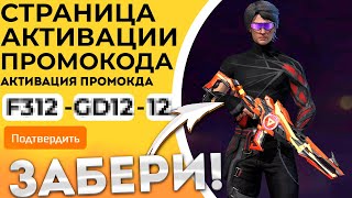 АВГУСТ 2024 НОВЫЕ Промокоды Фри Фаер  Промокод Фри Фаер  Free Fire [upl. by Monarski]