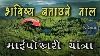 माईपोखरी यात्रा ईलाम  दुर्घटनाको सुचना दिने ताल  Maipokhari ilam Vlog  parikrama [upl. by Thayne398]