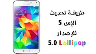 طريقة تحديث الإس 5 للإصدار 50 المصاصة  How to update S5 to 50 Lollipop [upl. by Tice]