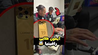 آیفون طلاکاری‌شده رافینیا برای لمین یمال، برنده‌ی جایزه کوپا 🤩🥹 دوستی واقعی 🫡 [upl. by Akirderf941]