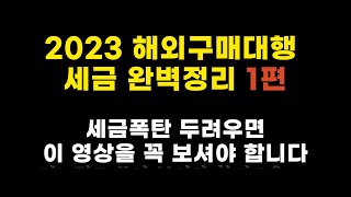 해외구매대행 세금 신고 이 영상 하나로 다 정리해가세요 2023 해외구매대행 세금 완벽정리 1편 [upl. by Goulette]