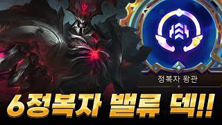 상징 하나만 있으면 점수 복사 가능한 6정복자 밸류 덱 [upl. by Christiane546]