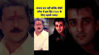 Sanjay Dutt nhi Jaickie Shroff the Pahli Pasand shorts shortsfeed [upl. by Enetsirk]