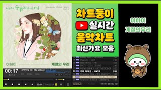 최신가요 실시간 인기차트 2024년 10월 11일 2주차 멜론차트 X 종합차트 노래모음 KPOP 플레이리스트 [upl. by Harvie]