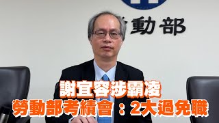 謝宜容涉霸凌 勞動部考績會：2大過免職 [upl. by Osana194]