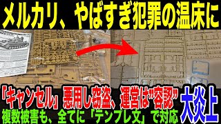 【メルカリ】”取引キャンセル”を巧みに悪用した商品盗難が横行…運営はまさかの放置amp騙したもん勝ちの無法地帯の実情が発覚し大炎上。杜撰対応をネットで晒され、慌てて対応するメルカリの掌返しがヤバすぎる。 [upl. by Kirimia]