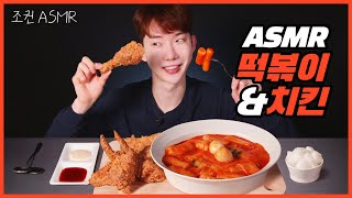 ENG 조권 ASMR 치킨 amp 떡볶이 꿀조합 리얼사운드 🍗🥘🔥 Mukbang ASMR Real Sound [upl. by Isied647]