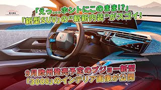 「新型SUV」の“斬新内装”がスゴイ！ 9月欧州発売予定のプジョー新型「3008」のインテリア画像が公開  車の雑誌 [upl. by Hoopes]