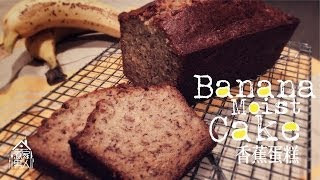 香蕉蛋糕 Banana Moist Cake [upl. by Mariano]