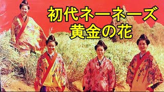 沖縄民謡沖縄の歌三線 ネーネーズ 黄金の花（古謝美佐子、吉田康子、宮里奈美子、比屋根幸乃） [upl. by Soinski749]