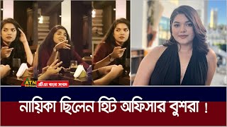 চিফ হিট অফিসার বুশরা আফরিন এককালে ছিলেন নায়িকা  Bushra Afreen  Chief Heat Offcier  ATN Bangla [upl. by Naneik]