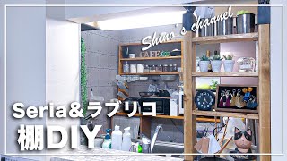 【DIY】セリアとラブリコで！キッチンカウンター上にラックを作る！ [upl. by Rochette]