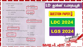 LD Clerk Previous QUESTION Paper Q7📢LDC 2024  LGS 2024  Kerala PSC  ആവർത്തിക്കുന്ന ചോദ്യങ്ങൾ [upl. by Kimitri]