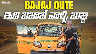 బజాజ్ వాళ్ళ బుజ్జి  BAJAJ QUTE REVIEW  ANURADHA  V AUTOMOBILS [upl. by Attenwad]