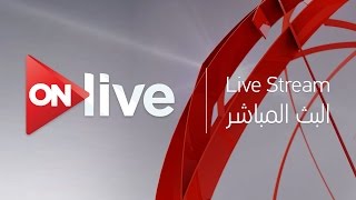 ON Live  Live Streaming HD  البث المباشر لقناة اون لايف [upl. by Davina]