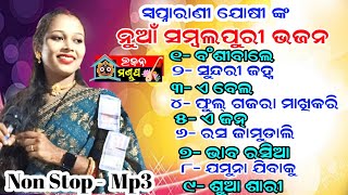 Swapna rani Joshi New Sambalpuri Bhajan MP3  Banshi wale  Sundri janha  E bela [upl. by Ilonka140]