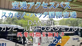 《空港アクセスバス》Gambirガンビール駅～スカルノ・ハッタ国際空港 DAMRI社 全区間車窓＆所要時間実測 20247 [upl. by Lody113]