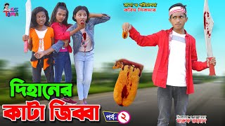 দিহানের কাটা জিব্বা 2  Dihaner Kata Jibbah 2  DihanPoriSneha  Bangla New Natok  KS Toma [upl. by Anoel301]