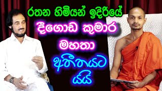 සොදුරු ගී අතරේ අපූරු කතාවක් Deegoda kumara Gurudev Speech [upl. by Hambley]