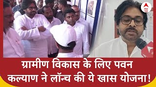 Andhra Pradesh News  ग्रामीण विकास के लिए Pawan Kalyan ने लॉन्च की ये खास योजना [upl. by Conall162]