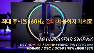 체험판 굿즈 LG 울트라기어 27GP950 찐 리뷰  quot최대 주사율 160Hz 절대 사용하지 마세요quot [upl. by Elleron]