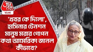 খবর কে দিলো হাসিনার টেনশন মানুষ মরার গোপন কথা আমেরিকা জানল কীভাবে Bangladesh Protest [upl. by Innavoj600]