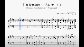 『ムソルグスキー：展覧会の絵～プロムナード』（Mussorgsky Pictures at an Exhibition～Promenade）（ピアノ楽譜） [upl. by Mungo697]