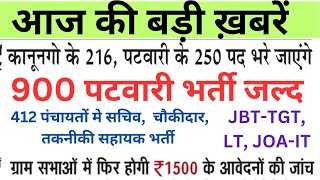 🔴👉1150 पटवारी भर्ती 216 कानूनगो 412 पंचायत सचिव चौकीदार3000 JBTTGT LT JOA पदों पर होगी भर्ती [upl. by Olifoet]